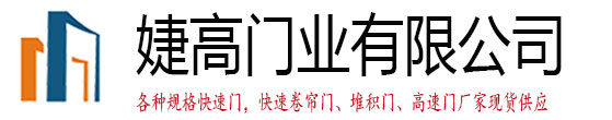 武汉婕高门业有限公司 快速卷帘门logo